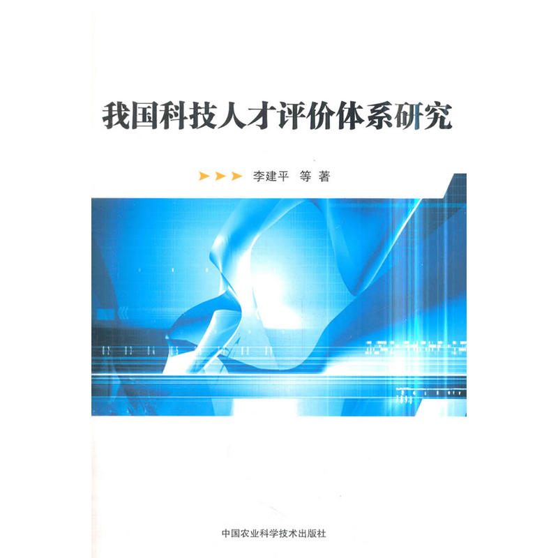 中国农业科学技术出版社我国科技人才评价体系研究