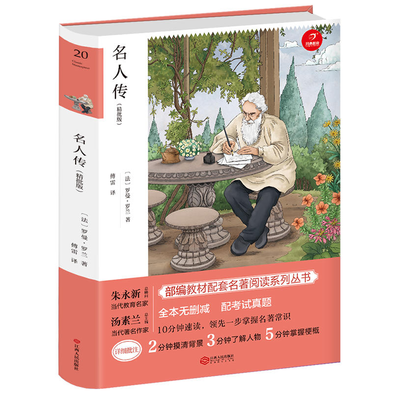 广州开心教育青少版名著名人传(精批版)