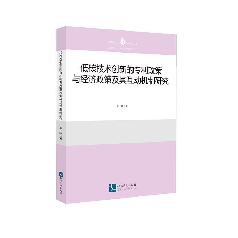 低碳技术创新的专利政策与经济政策及其互致力机制研究