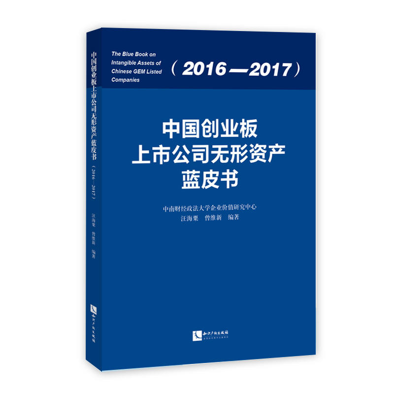2016-2017-中国创业版上市公司无形资产蓝皮书