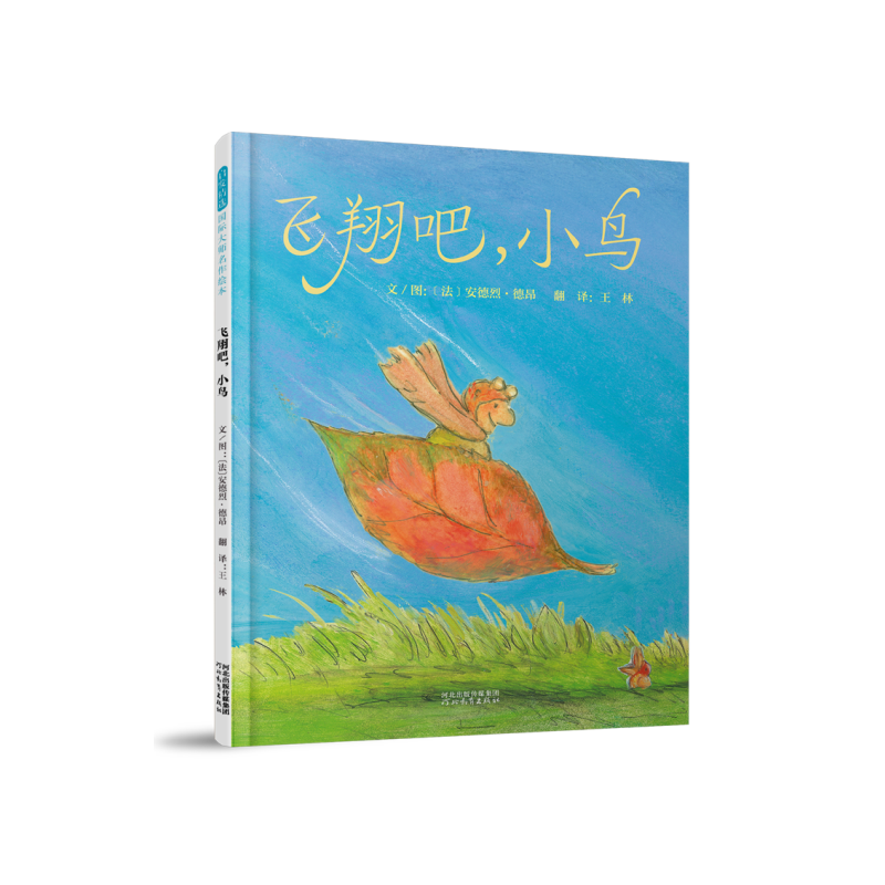 启发精选国际大师名作绘本:飞翔吧,小鸟(精装绘本)