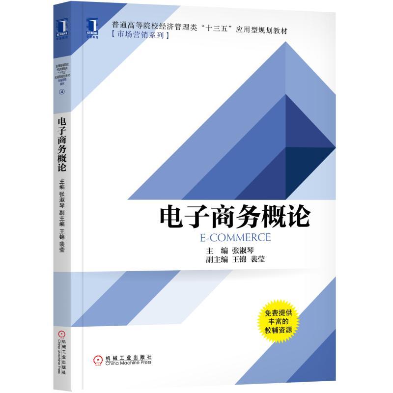 机械工业出版社市场营销系列电子商务概论/张淑琴