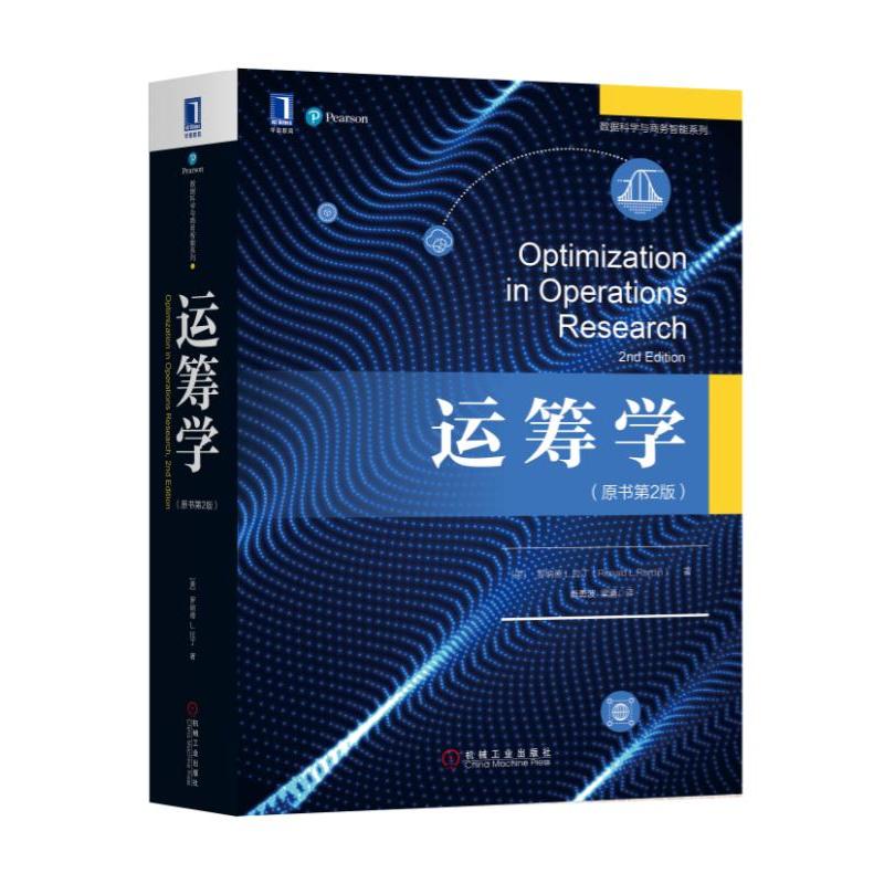 机械工业出版社数据科学与商务智能系列运筹学(原书第2版)/(美)罗纳德 L.拉丁