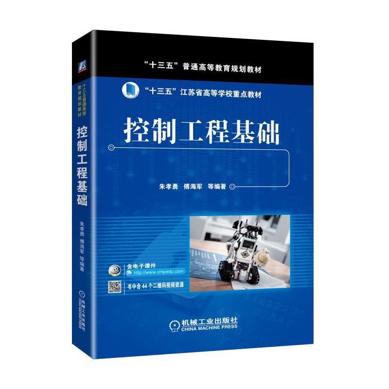 机械工业出版社“十三五”普通高等教育规划教材控制工程基础/傅海军