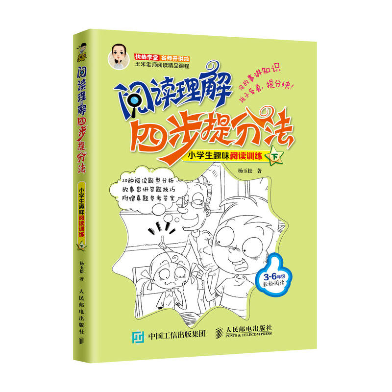 人民邮电出版社小学生趣味阅读训练(下)/阅读理解四步提分法