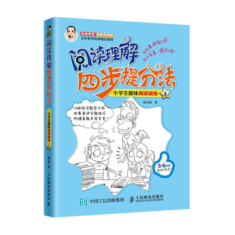 人民邮电出版社小学生趣味阅读训练(上)/阅读理解四步提分法