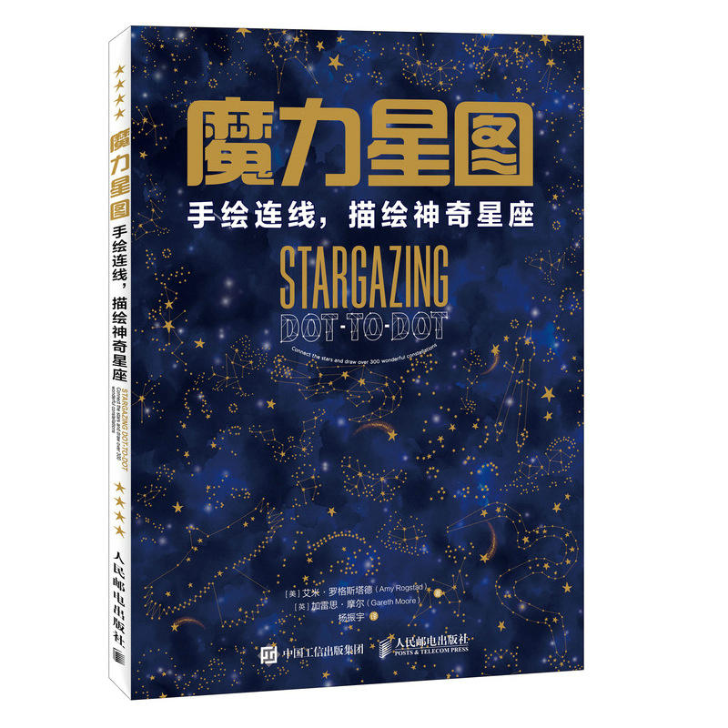 人民邮电出版社魔力星图:手绘连线描绘神奇星座