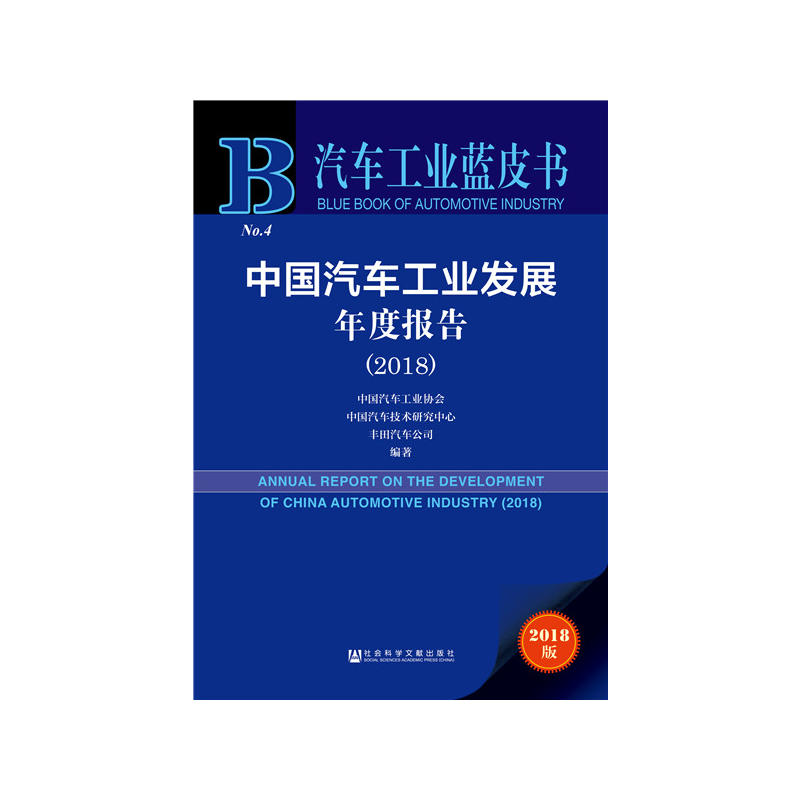 汽车工业蓝皮书中国汽车工业发展年度报告(2018)