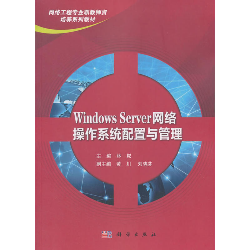 Windows Server 网络操作系统配置与管理