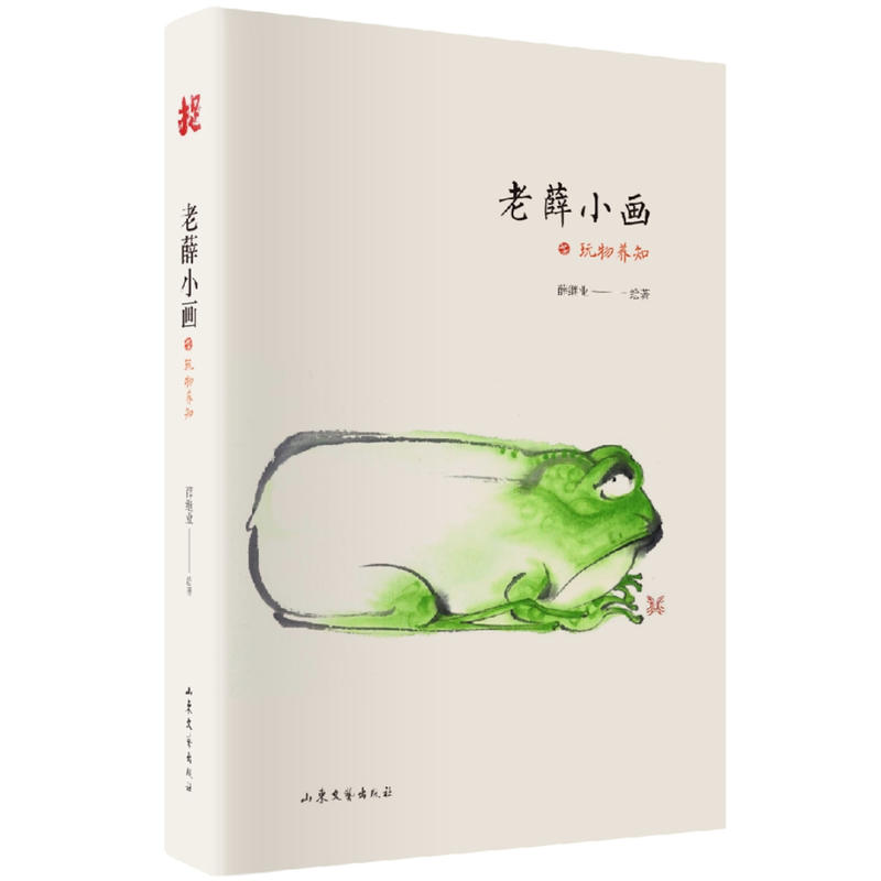 老薛小画.玩物养知