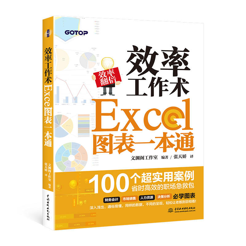 效率欧工作术-Excel图表一本通