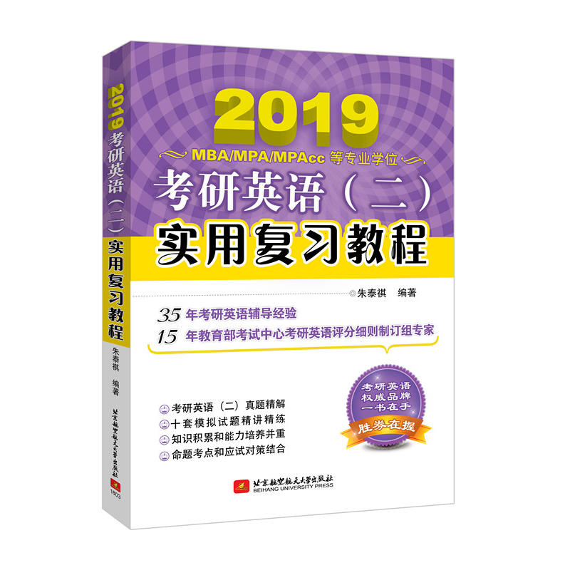 2019考研英语(二)实用复习教程-MBA/MPA/MPAcc等专业学位