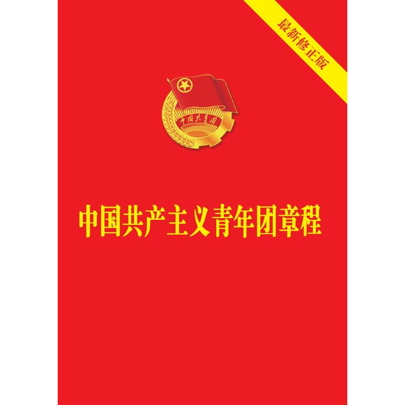 中国共产主义青年团章程-最新修正版