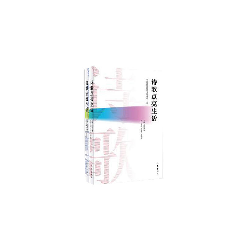 诗歌点亮生活-中国诗歌网优秀作品选-(全二册)