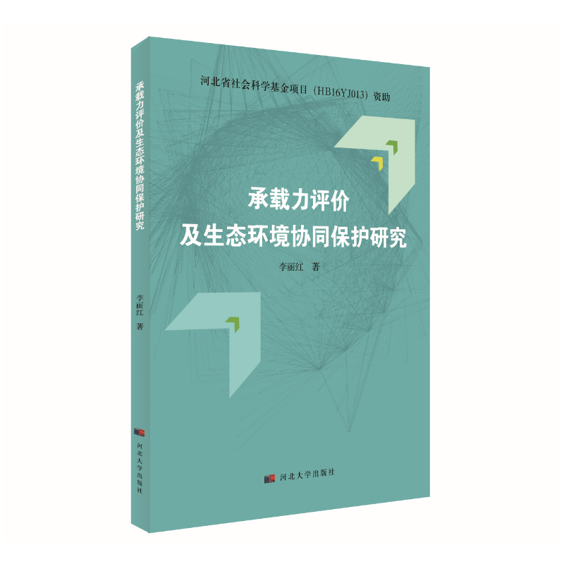 承载力评价及生态环境协同保护研究