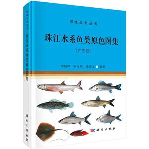 河流生态丛书李新辉珠江水系鱼类原色图集(广东段)-技术教育社区