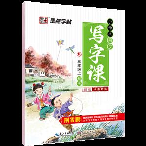 3年级上册(人教版)/小学生同步写字课(墨点字帖)-技术教育社区
