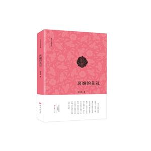 南阳作家自选集:斑斓的花冠-技术教育社区