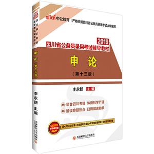 西南财经大学出版社(2019)申论(中公版)/四川省公务员录用考试辅导教材-技术教育社区