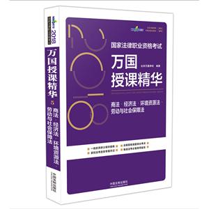 商法.经济法.环境资源法.劳动与社会保障法/2018国家法律职业资格考试万国授课精华-技术教育社区