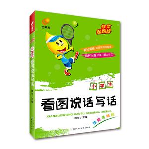 作文起跑线:小学生看图说话写话-技术教育社区