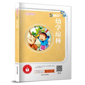 幼学琼林/小小国学馆-技术教育社区