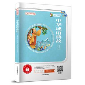 中华成语典故/小小国学馆-技术教育社区