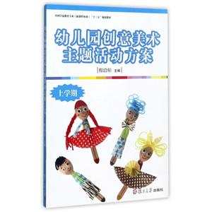 全国学前教育专业(新课程标准)十三五规划幼儿园创意美术主题活动方案上学期-技术教育社区