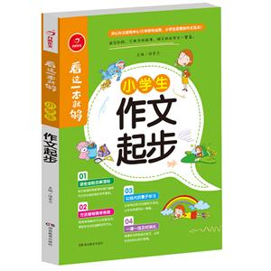 广州开心教育小学生作文起步/看这一本就够-技术教育社区