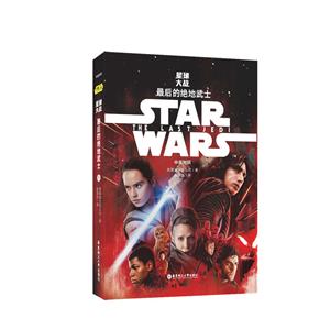 STAR WARS 星球大战8:最后的绝地武士(中英对照)-技术教育社区