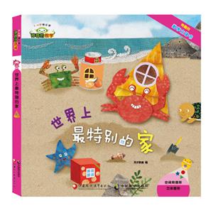 世界上最特别的家(有趣的数学立体书)/神奇的数学08-技术教育社区
