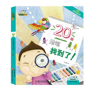 20根蜡笔找到了!(有趣的数学推拉书)/神奇的数学02-技术教育社区