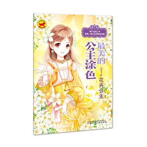 红木马童书馆最美的公主涂色花卉公主-技术教育社区