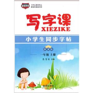 非写不可一年级(上)/2018秋小学生同步字帖写字课-技术教育社区