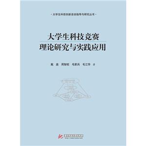 华中科技大学出版社大学生科技创新活动指导与研究丛书大学生科技竞赛理论研究与实践应用-技术教育社区
