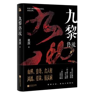 江苏凤凰文艺出版社九黎传说-技术教育社区