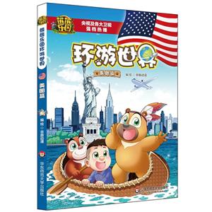 熊熊乐园环游世界美国篇/熊熊乐园环游世界-技术教育社区