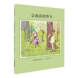 麦克米伦世纪大奖:会说话的骨头(精装绘本)-技术教育社区