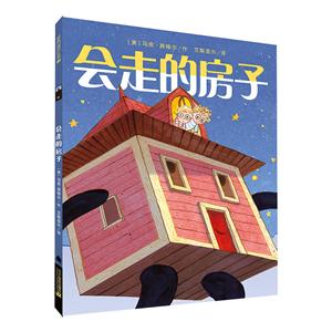 麦克米伦世纪童书:会走的房子(精装绘本)-技术教育社区