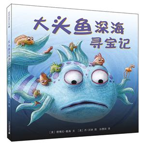 儿童文学图画故事:大头鱼深海寻宝记(精装绘本)-技术教育社区