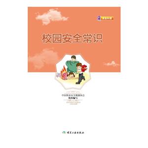 校园安全常识-技术教育社区
