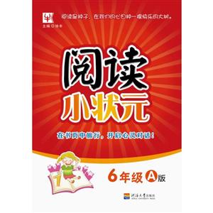 津桥书局小学6年级(A版)/阅读小状元-技术教育社区
