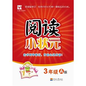 津桥书局小学3年级(A版)/阅读小状元-技术教育社区