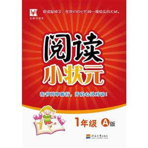 津桥书局小学1年级(A版)/阅读小状元-技术教育社区