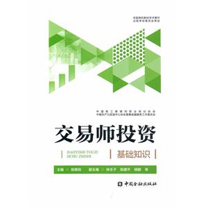 中国金融出版社交易师投资基础知识-技术教育社区