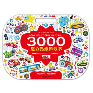 车辆/3000魔力贴纸游戏书-技术教育社区