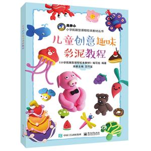 小学拓展型课程校本教材儿童创意趣味彩泥教程-技术教育社区