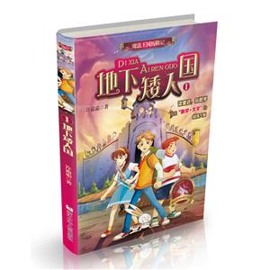 地下矮人国/魔法王国历险记-技术教育社区