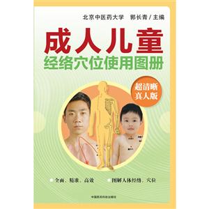 中国医药科技出版社成人儿童经络穴位使用图册-技术教育社区