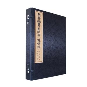 赵普隶书《金刚经》《道德经》-技术教育社区